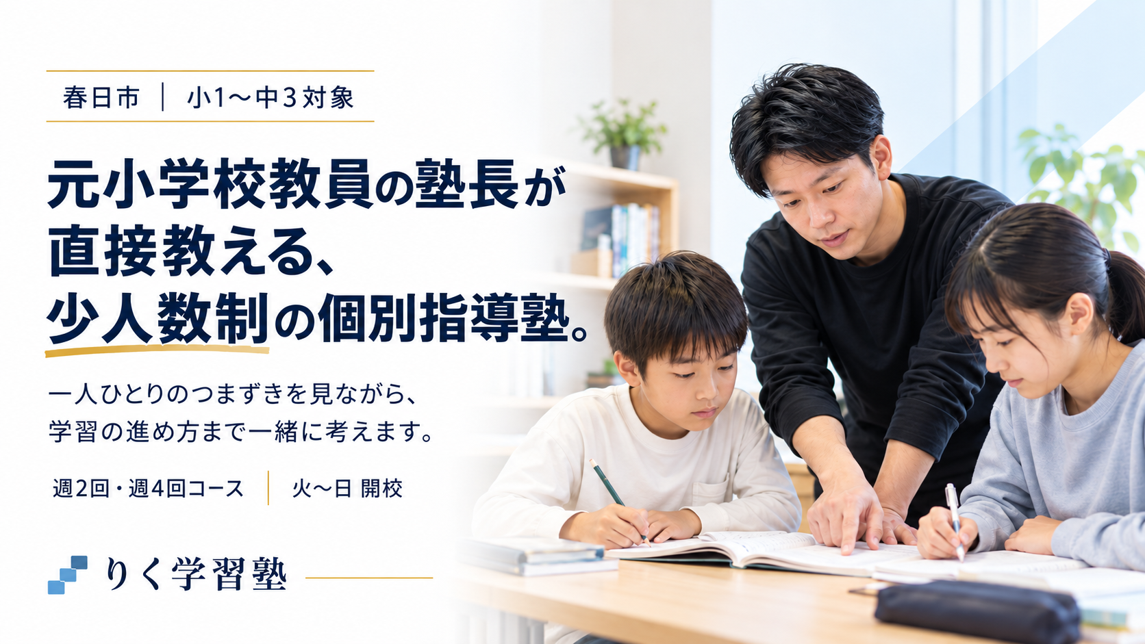 春日市の小1〜中3対象、りく学習塾。元小学校教員の塾長が直接教える少人数制の個別指導塾。週2回・週4回コース、火〜日開校。